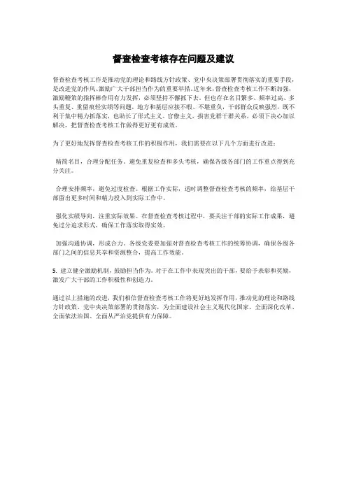 督查检查考核存在问题及建议