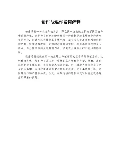 轮作与连作名词解释