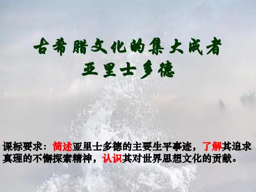 古希腊文化的集大成者亚里士多德PPT教学课件