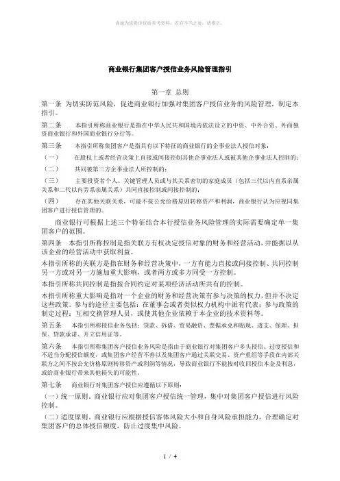 商业银行集团客户授信业务风险管理指引