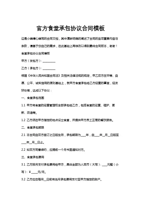 官方食堂承包协议合同模板