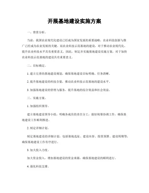 开展基地建设实施方案