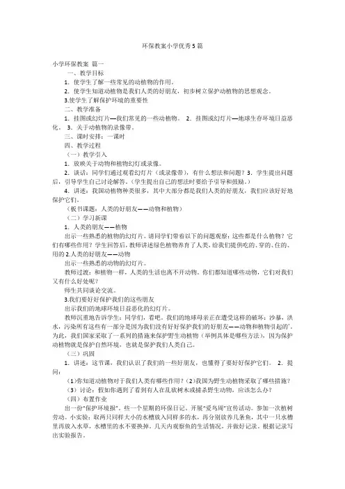 环保教案小学优秀5篇