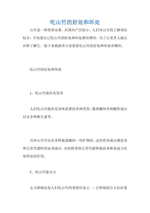 吃山竹的好处和坏处