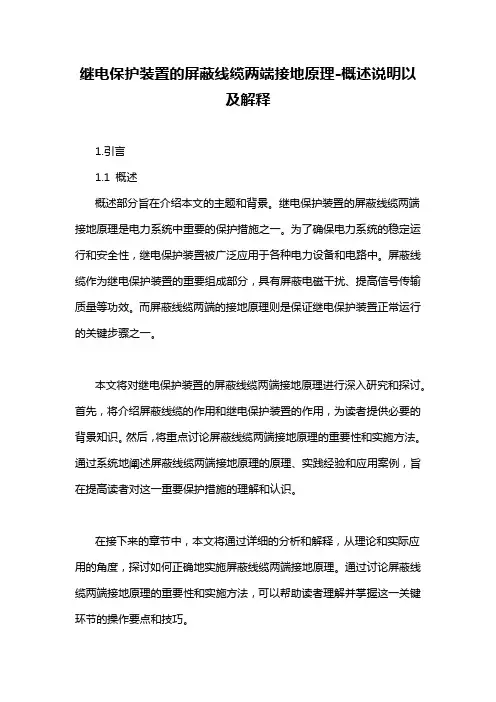 继电保护装置的屏蔽线缆两端接地原理-概述说明以及解释