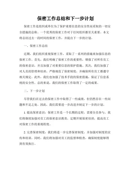 保密工作总结和下一步计划