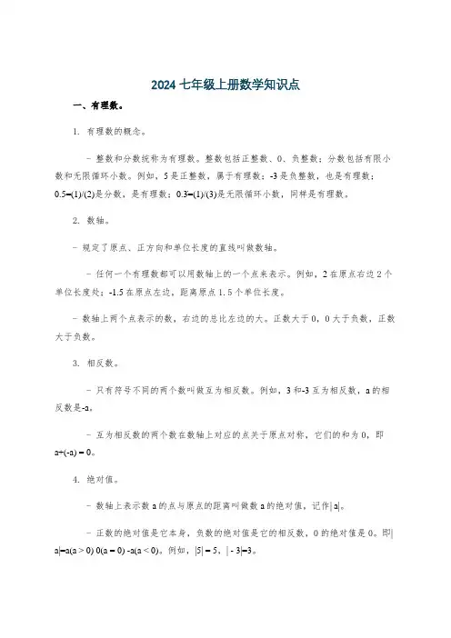 2024七年级上册数学知识点