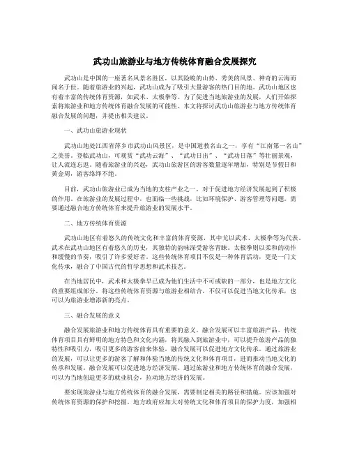 武功山旅游业与地方传统体育融合发展探究