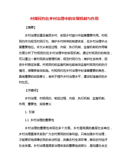 村规民约在乡村治理中的实现机制与作用