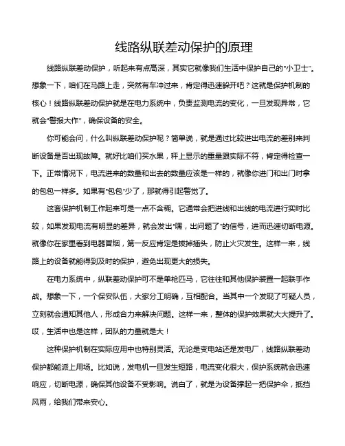 线路纵联差动保护的原理