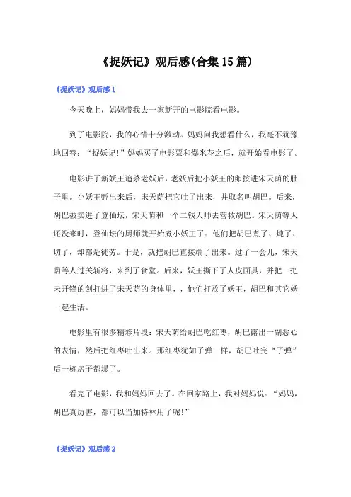 《捉妖记》观后感(合集15篇)