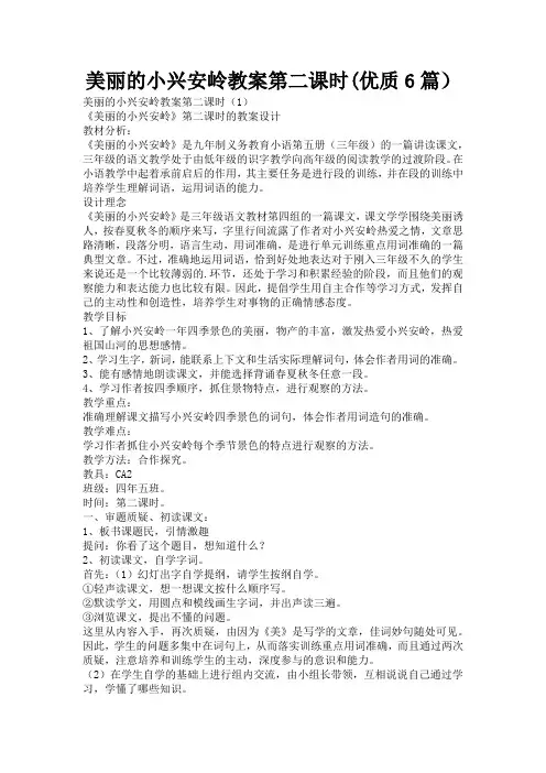 美丽的小兴安岭教案第二课时(优质6篇)