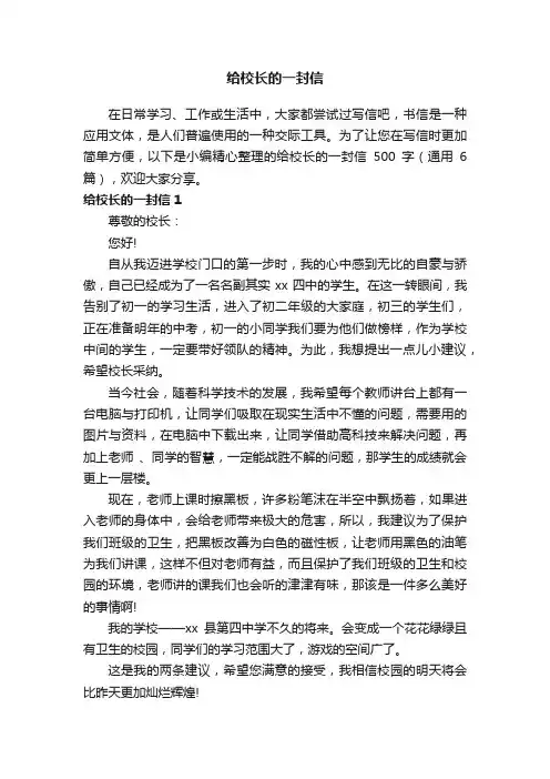 给校长的一封信500字（通用6篇）