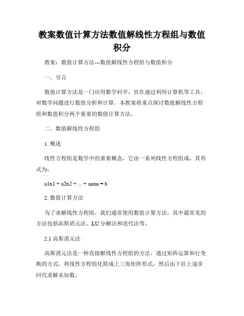 教案数值计算方法数值解线性方程组与数值积分