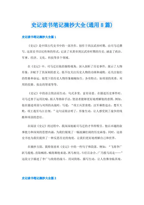 史记读书笔记摘抄大全(通用8篇)