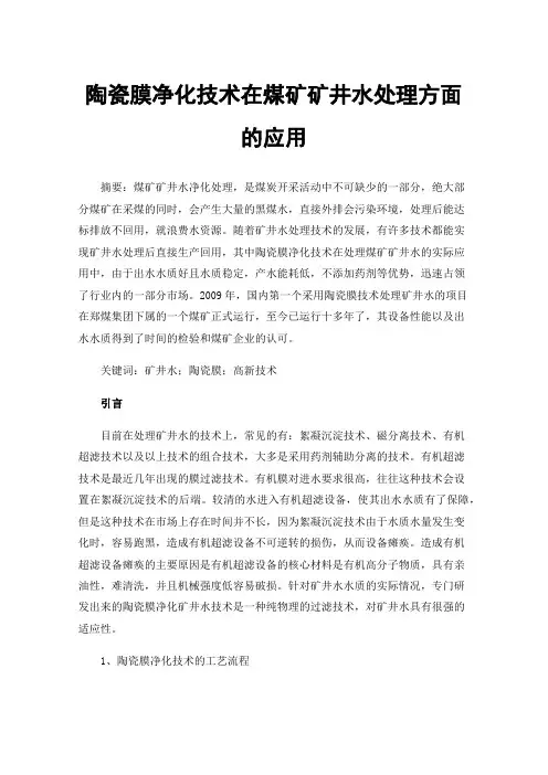 陶瓷膜净化技术在煤矿矿井水处理方面的应用
