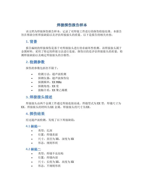 焊接探伤报告样本