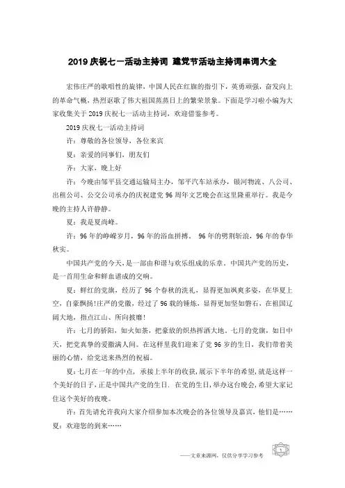 2019庆祝七一活动主持词 建党节活动主持词串词大全