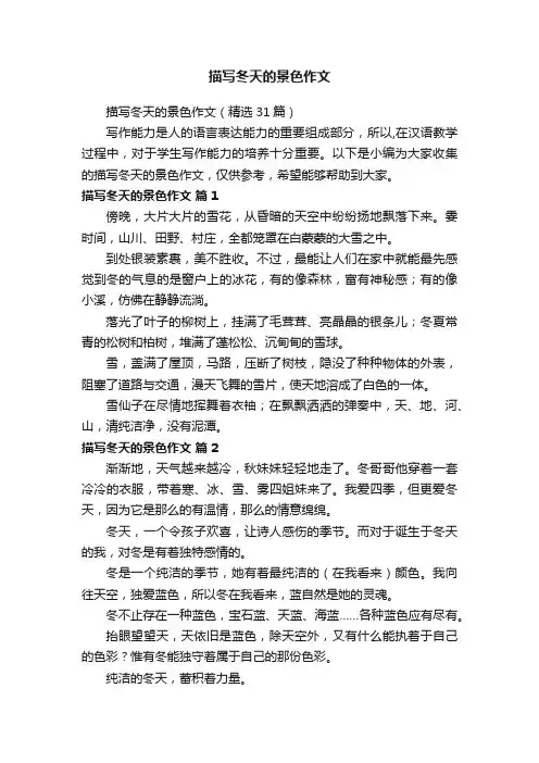 描写冬天的景色作文（精选31篇）