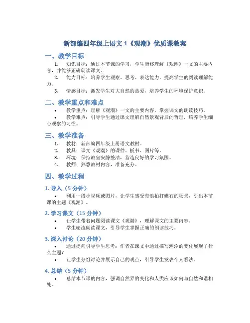 新部编四年级上语文1《观潮》优质课教案