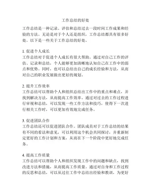 工作总结的好处
