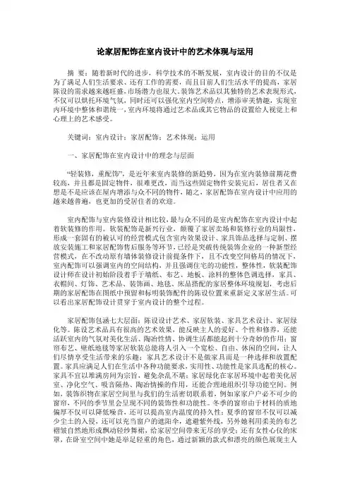 论家居配饰在室内设计中的艺术体现与运用