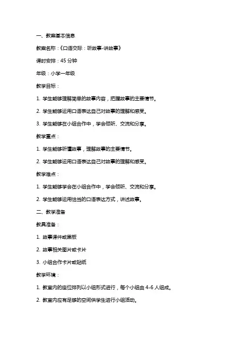 《口语交际：听故事-讲故事》教案