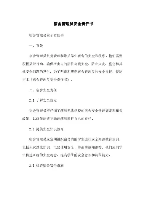 宿舍管理员安全责任书
