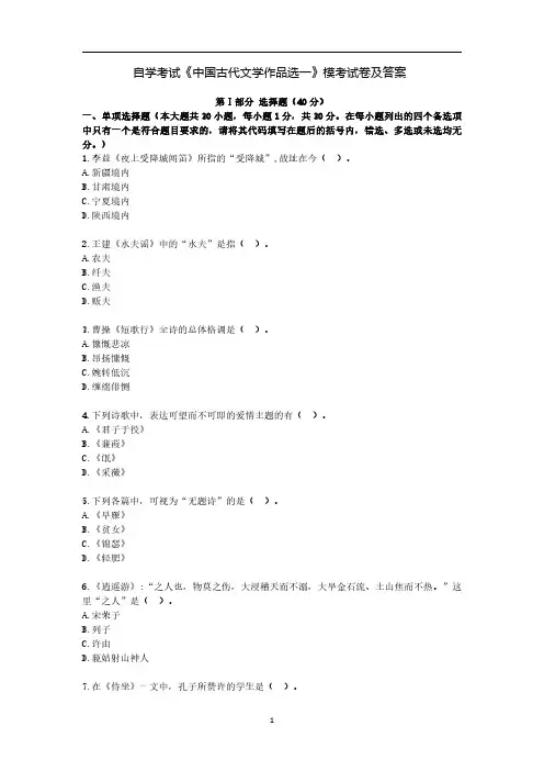 自学考试《中国古代文学作品选一》模考试卷及答案