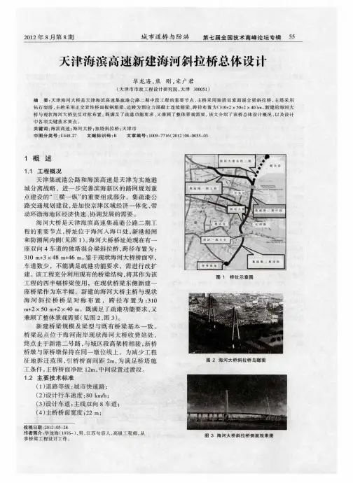 天津海滨高速新建海河斜拉桥总体设计