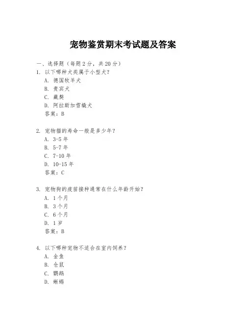 宠物鉴赏期末考试题及答案
