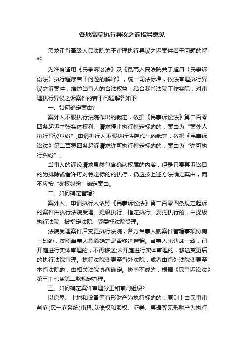 各地高院执行异议之诉指导意见