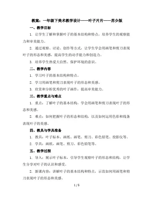 一年级下美术教学设计-叶子片片-苏少版