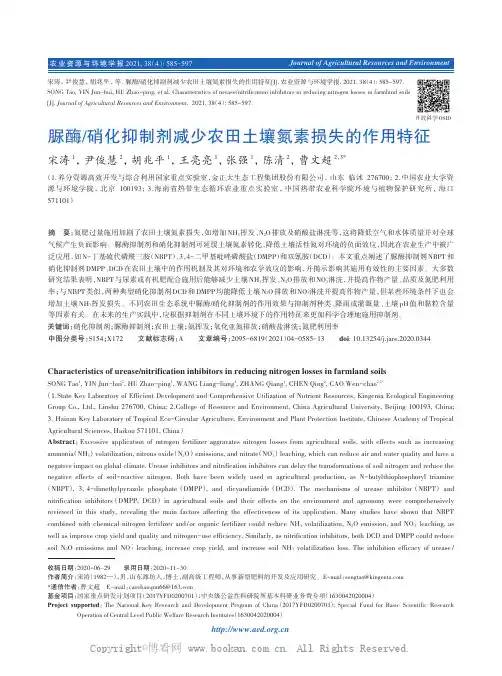 脲酶硝化抑制剂减少农田土壤氮素损失的作用特征