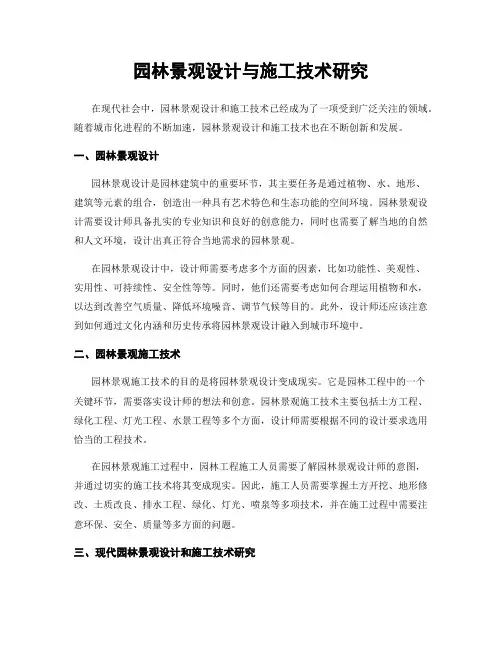 园林景观设计与施工技术研究