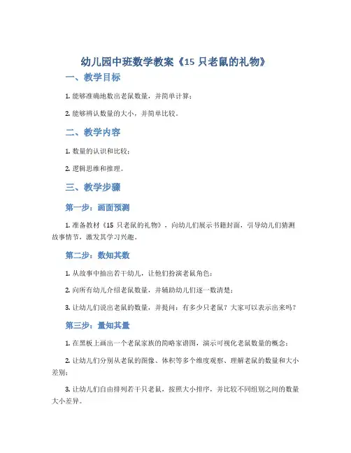 幼儿园中班数学教案《15只老鼠的礼物》