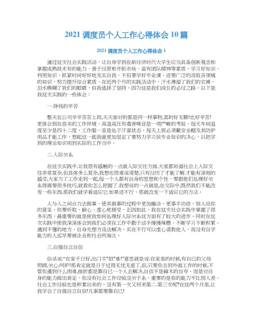 2021调度员个人工作心得体会10篇