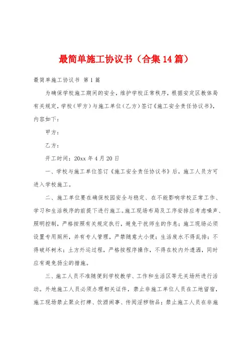 最简单施工协议书(合集14篇)