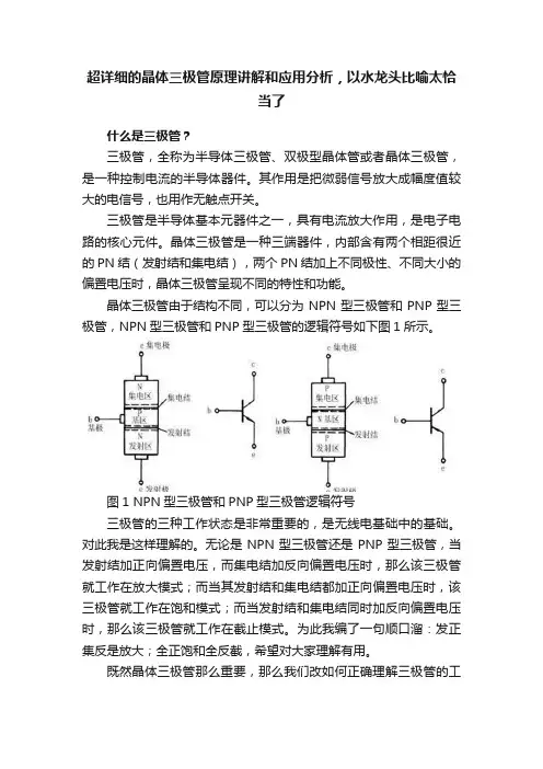 超详细的晶体三极管原理讲解和应用分析，以水龙头比喻太恰当了