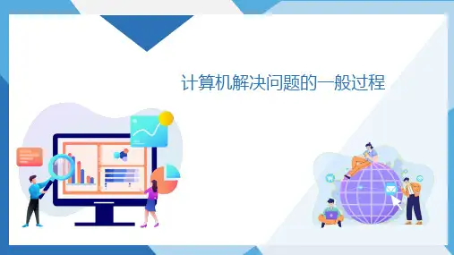 江西科学技术版五年级上册信息技术第2课计算机解决问题的一般过程(课件)
