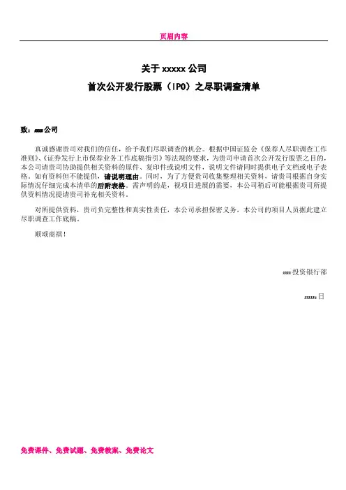 上市公司公司尽职调查清单
