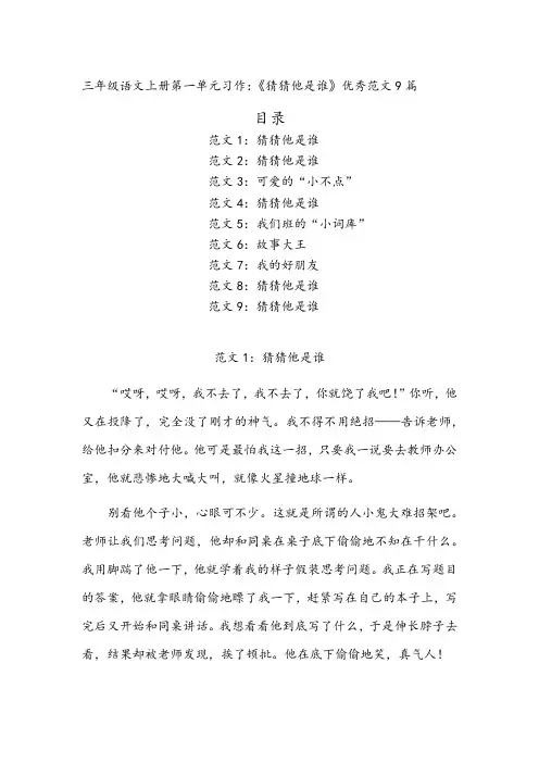 三年级语文上册第一单元习作：《猜猜他是谁》优秀范文9篇