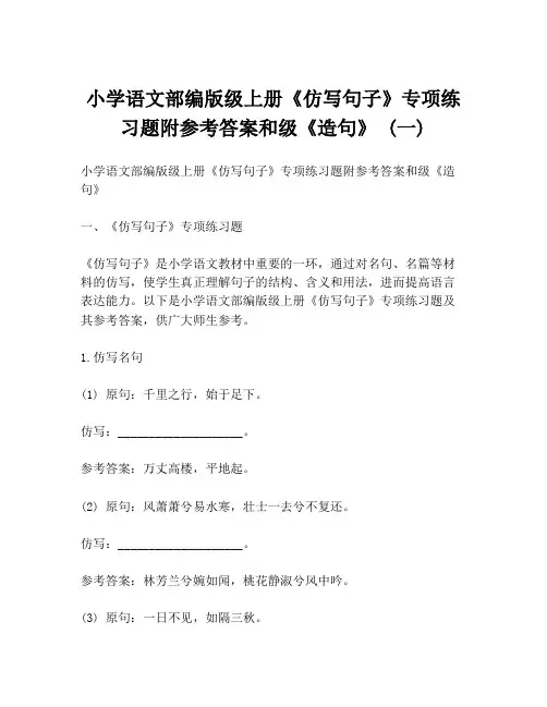 小学语文部编版级上册《仿写句子》专项练习题附参考答案和级《造句》 (一)