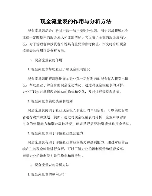 现金流量表的作用与分析方法