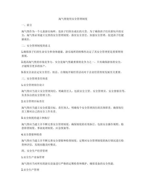 淘气堡使用安全管理制度