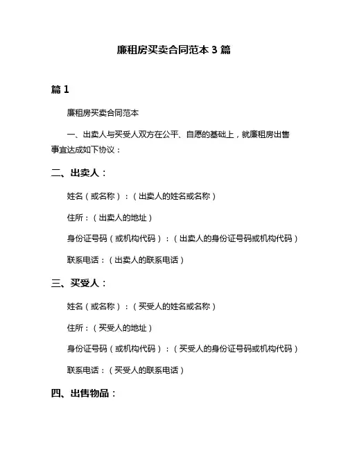 廉租房买卖合同范本3篇