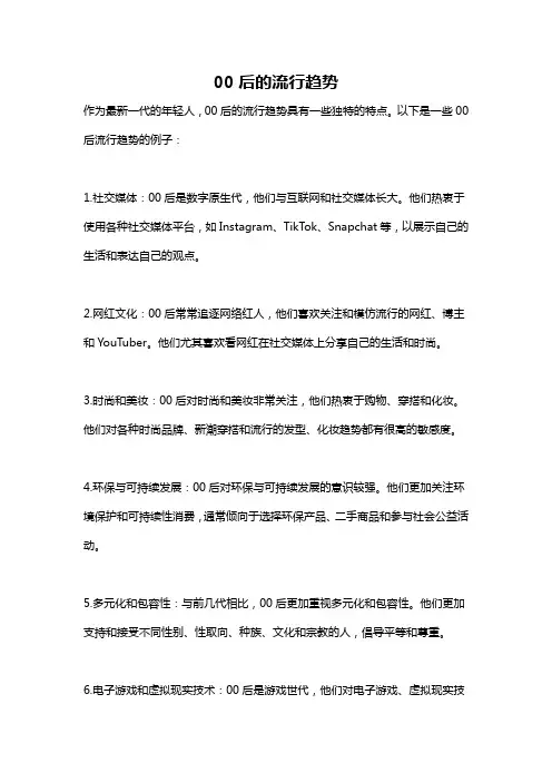 00后的流行趋势