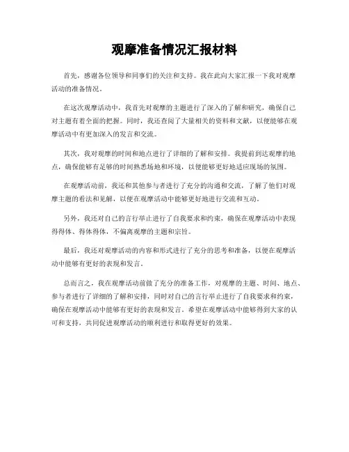 观摩准备情况汇报材料