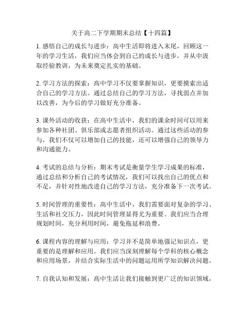 关于高二下学期期末总结【十四篇】