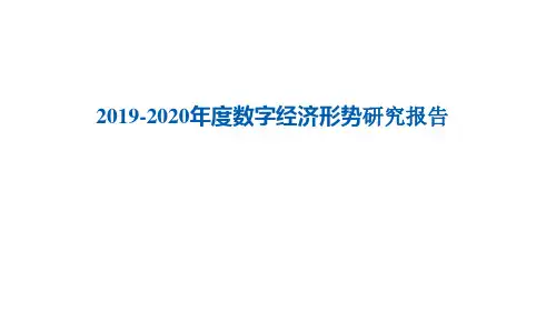 2019-2020年度数字经济形势研究报告